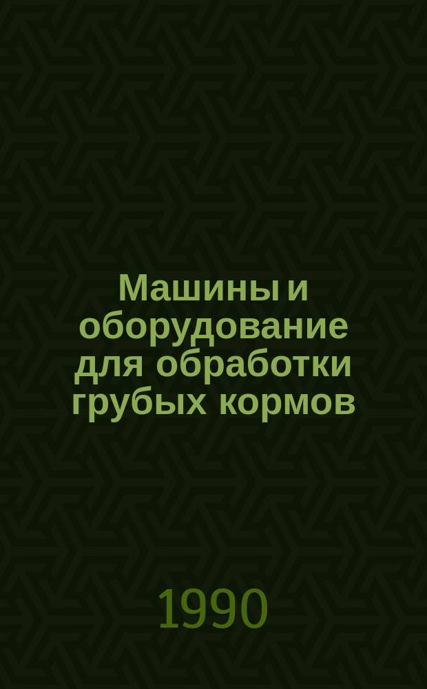 Машины и оборудование для обработки грубых кормов