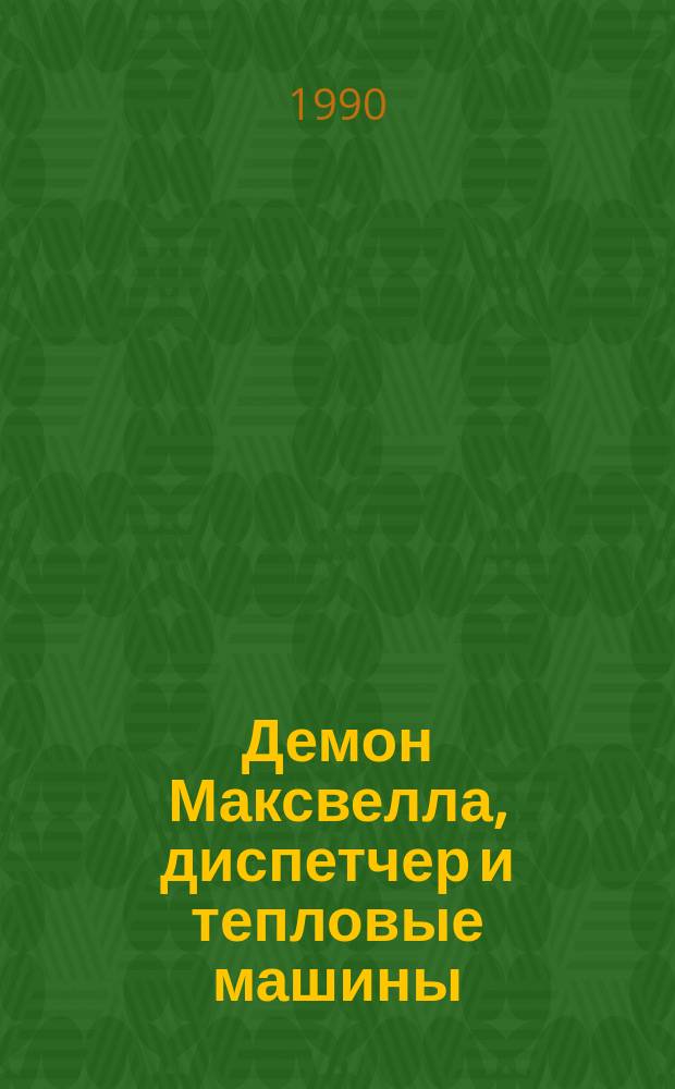 Демон Максвелла, диспетчер и тепловые машины