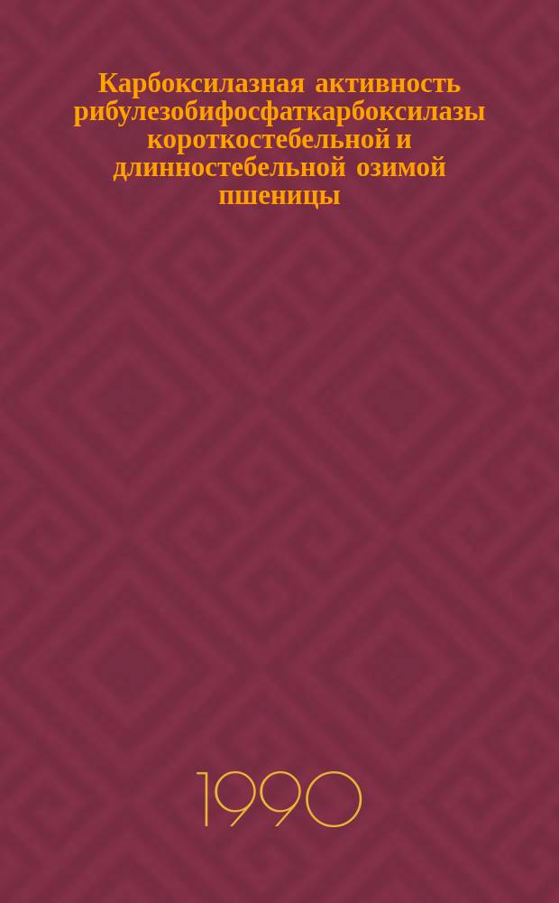 Карбоксилазная активность рибулезобифосфаткарбоксилазы короткостебельной и длинностебельной озимой пшеницы : Автореф. дис. на соиск. учен. степ. канд. биол. наук : (03.00.12)