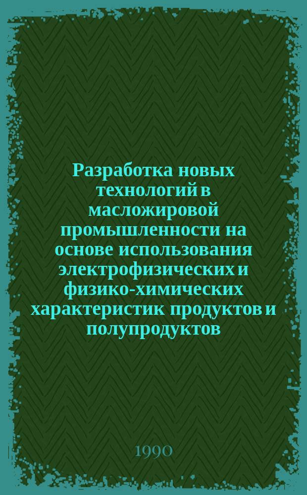 Разработка новых технологий в масложировой промышленности на основе использования электрофизических и физико-химических характеристик продуктов и полупродуктов : Автореф. дис. на соиск. учен. степ. д. т. н. в форме науч. докл