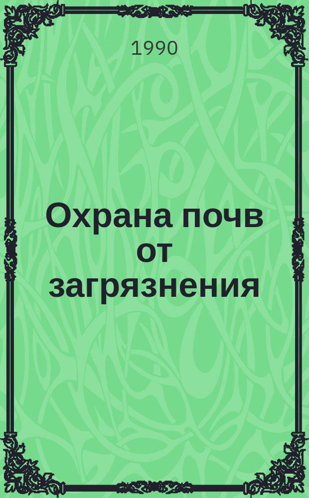 Охрана почв от загрязнения