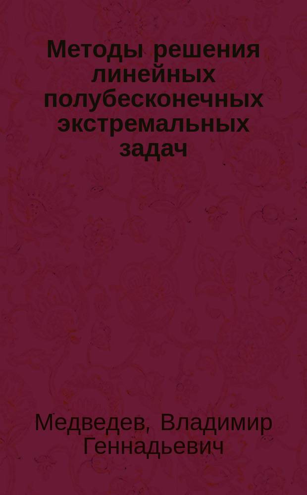 Методы решения линейных полубесконечных экстремальных задач : Автореф. дис. на соиск. учен. степ. канд. физ.-мат. наук : (01.01.09)