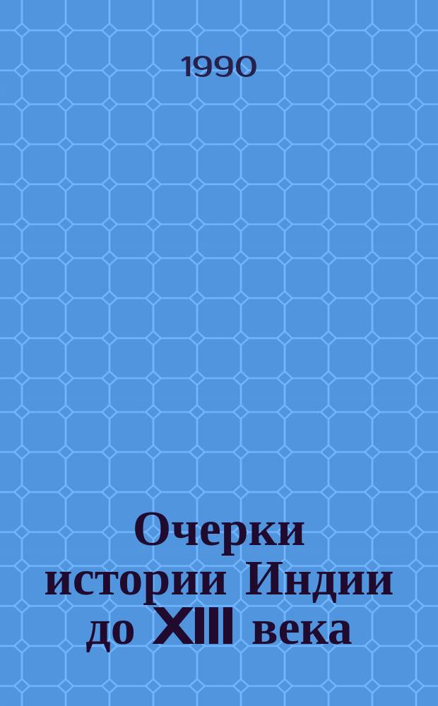 Очерки истории Индии до XIII века : Сб. ст.