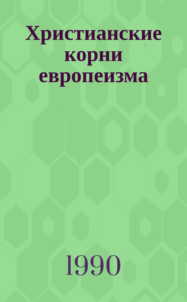 Христианские корни европеизма : Науч.-аналит. обзор