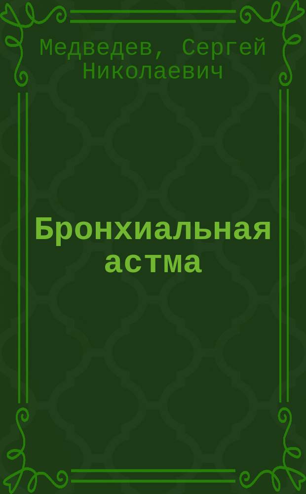 Бронхиальная астма : Учеб. пособие для студентов по курсу фак. терапии