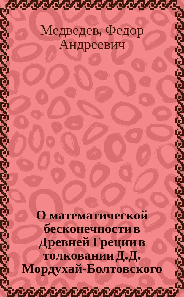О математической бесконечности в Древней Греции в толковании Д.Д. Мордухай-Болтовского