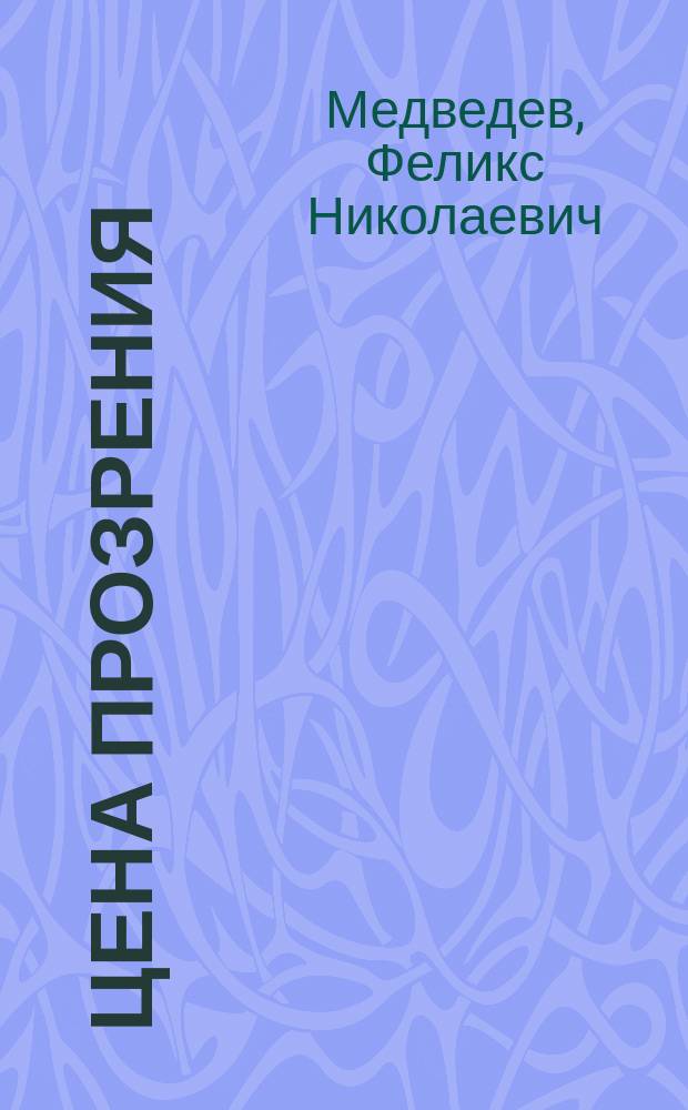 Цена прозрения : Спец. корр. "Огонька" берет интервью 1986-1988
