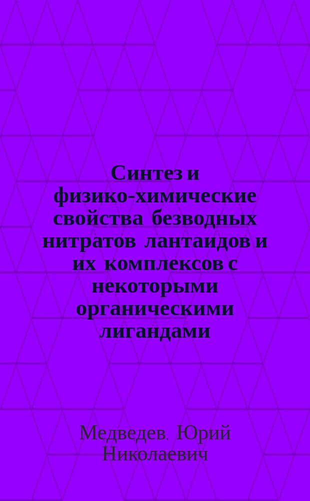 Синтез и физико-химические свойства безводных нитратов лантаидов и их комплексов с некоторыми органическими лигандами : Автореф. дис. на соиск. учен. степ. канд. хим. наук : (02.00.01)