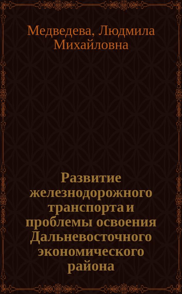 Развитие железнодорожного транспорта и проблемы освоения Дальневосточного экономического района (в связи со строительством БАМа)