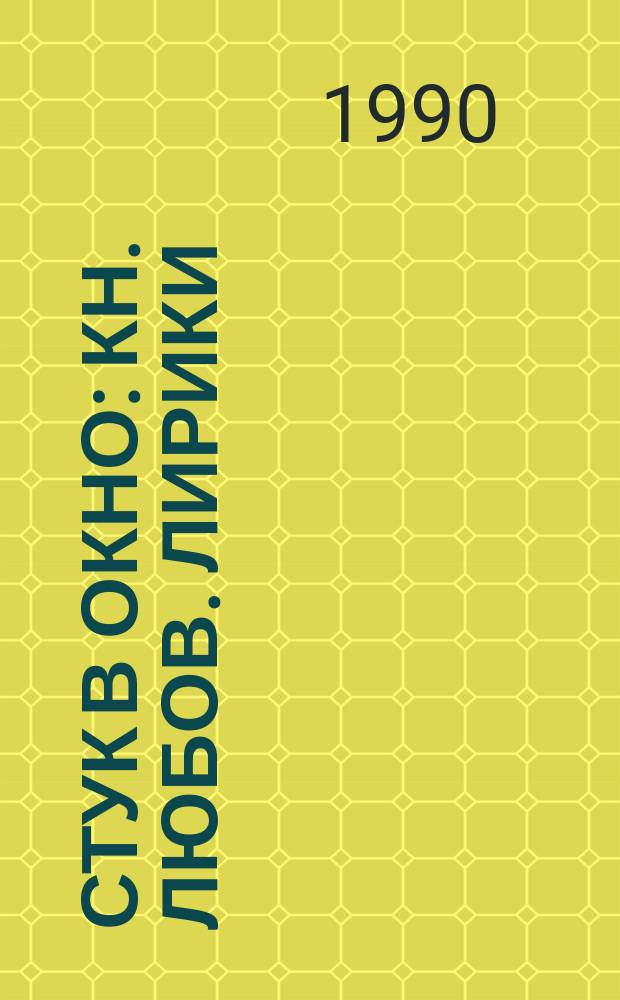 Стук в окно : Кн. любов. лирики