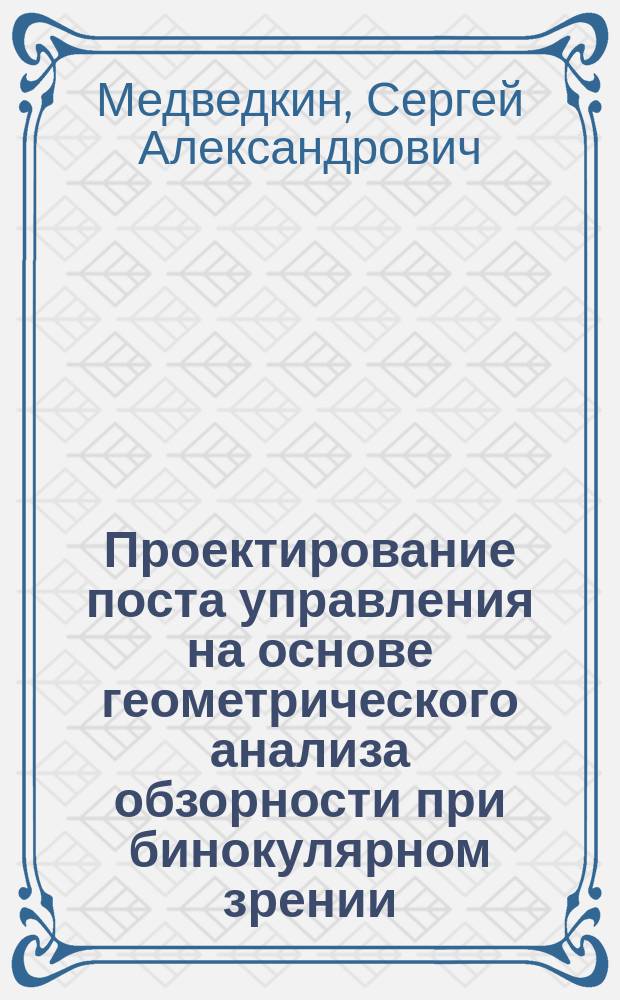 Проектирование поста управления на основе геометрического анализа обзорности при бинокулярном зрении : Автореф. дис. на соиск. учен. степ. канд. техн. наук : (05.01.01)