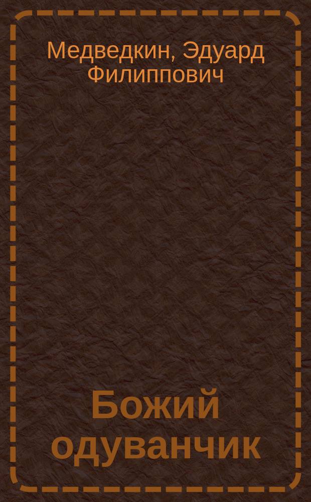 Божий одуванчик : Трагикомедия : В 2 д