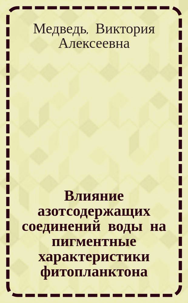 Влияние азотсодержащих соединений воды на пигментные характеристики фитопланктона : Автореф. дис. на соиск. учен. степ. канд. биол. наук : (03.00.18)