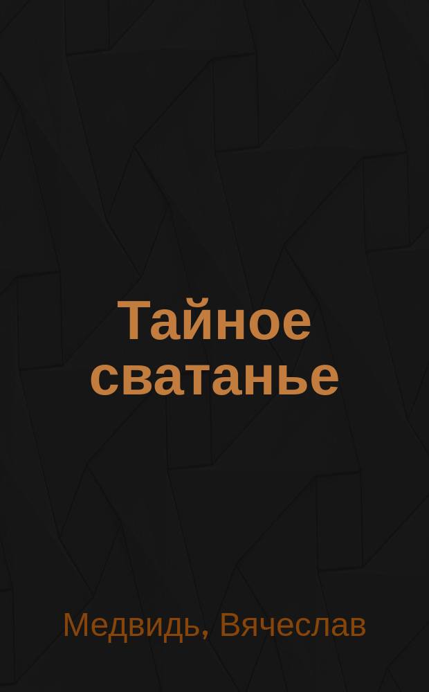 Тайное сватанье : Рассказы