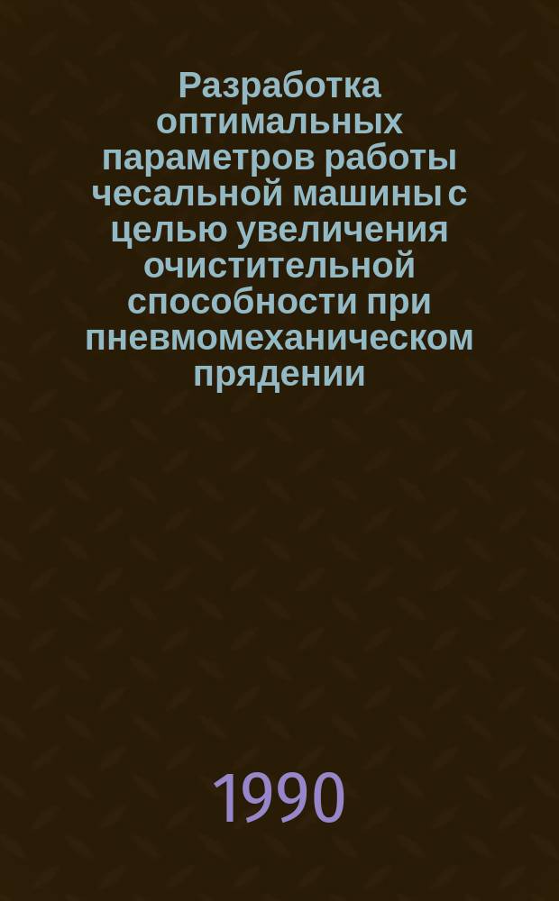 Разработка оптимальных параметров работы чесальной машины с целью увеличения очистительной способности при пневмомеханическом прядении : Автореф. дис. на соиск. учен. степ. канд. техн. наук : (05.19.03)