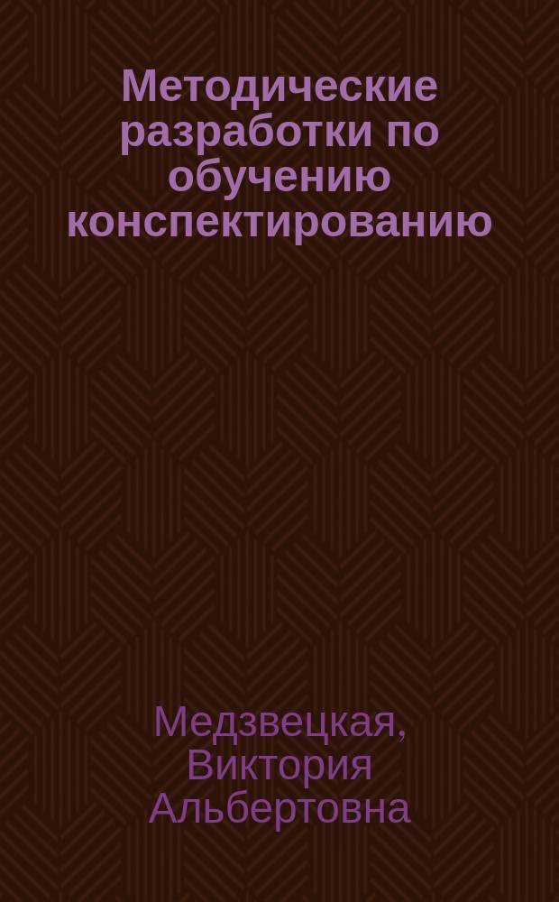 Методические разработки по обучению конспектированию : (На мат. науч.-попул. текстов по спец. "Защита растений")