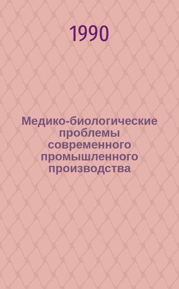 Медико-биологические проблемы современного промышленного производства : Сб. науч. тр