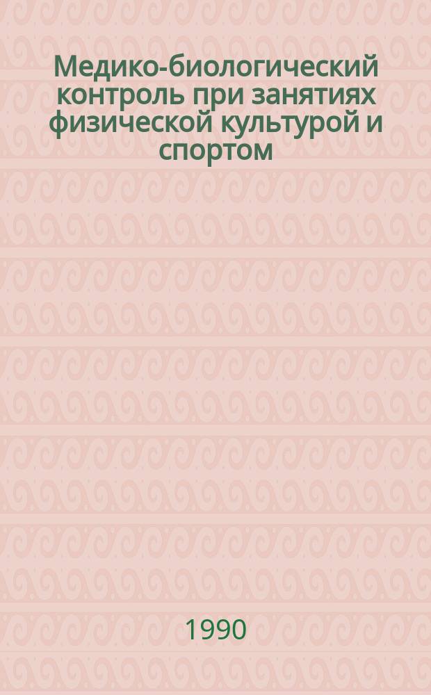 Медико-биологический контроль при занятиях физической культурой и спортом : Сб. науч. ст