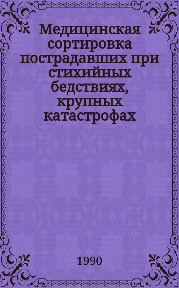 Медицинская сортировка пострадавших при стихийных бедствиях, крупных катастрофах