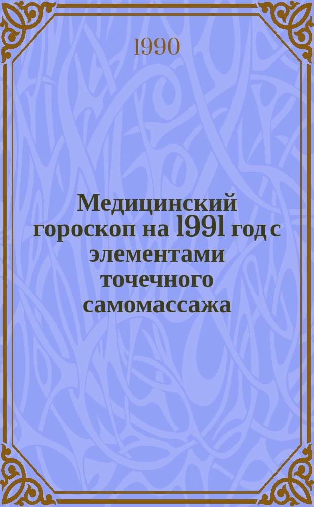 Медицинский гороскоп на 1991 год с элементами точечного самомассажа