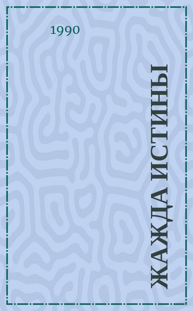 Жажда истины : Повесть, очерки, воспоминания