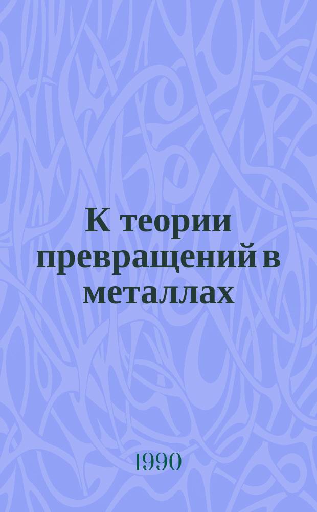 К теории превращений в металлах