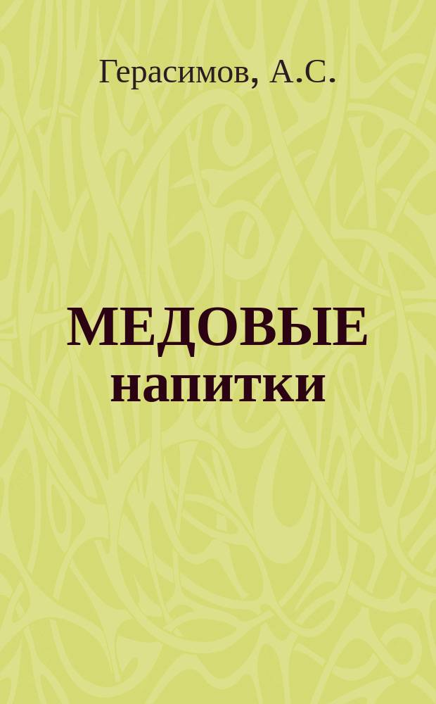 МЕДОВЫЕ напитки : Рецепты