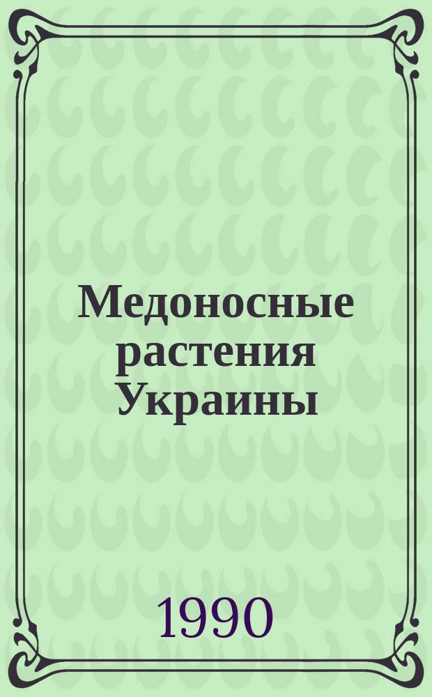 Медоносные растения Украины : (Справочник) : Учеб. пособие