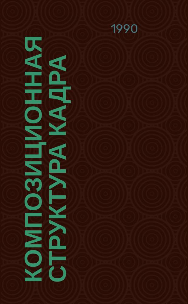 Композиционная структура кадра : Учеб. пособие