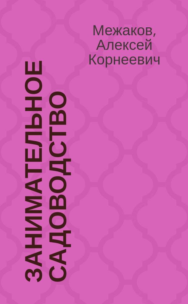 Занимательное садоводство