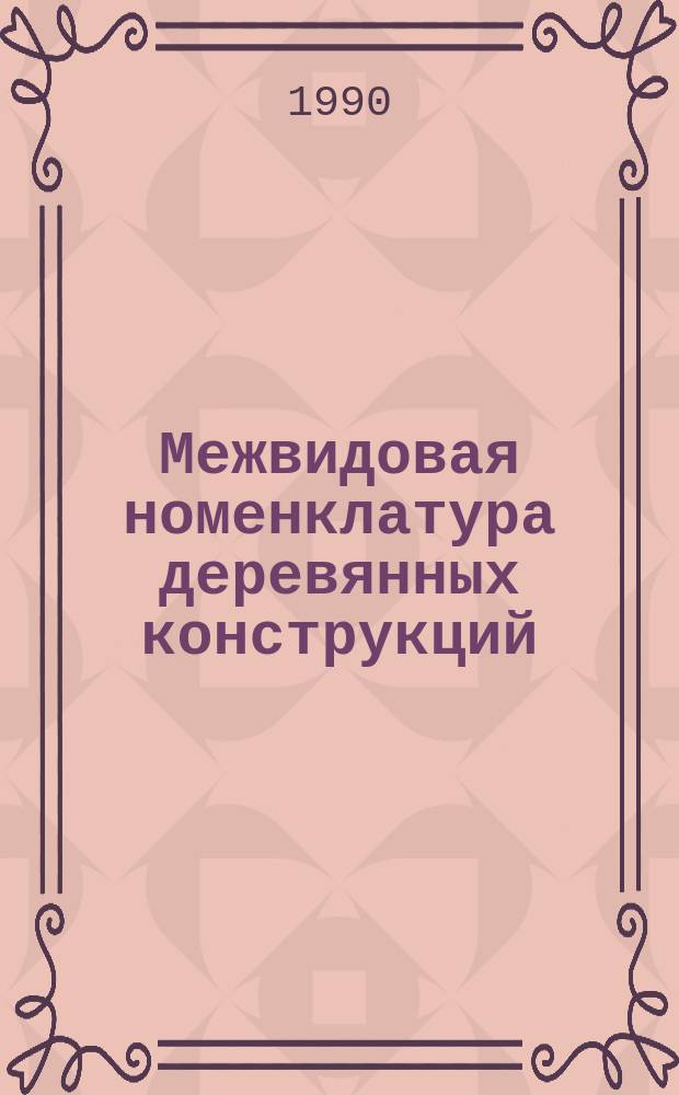 Межвидовая номенклатура деревянных конструкций
