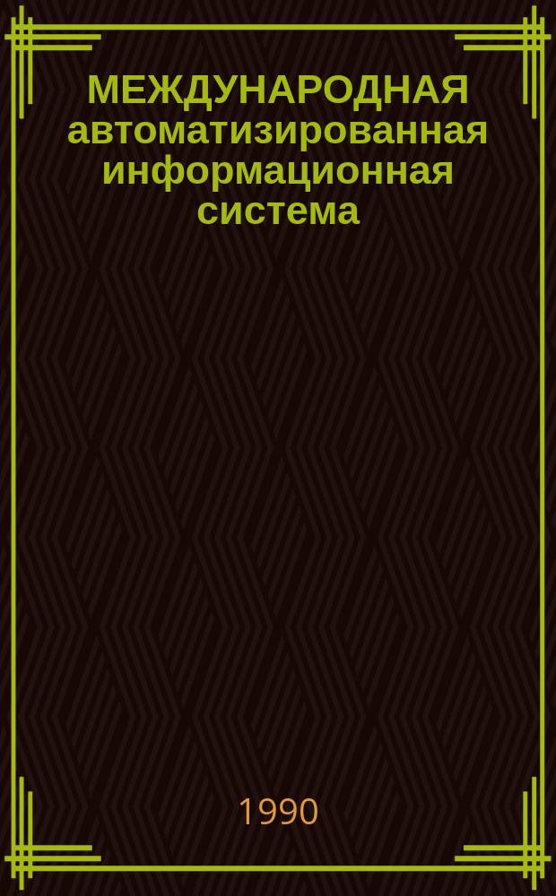 МЕЖДУНАРОДНАЯ автоматизированная информационная система (МАИС) документально-фактографического типа : Проект.-эксплуатац. документация