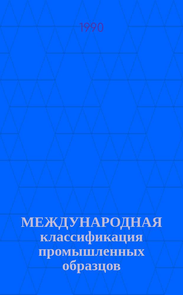 МЕЖДУНАРОДНАЯ классификация промышленных образцов : (МКПО)