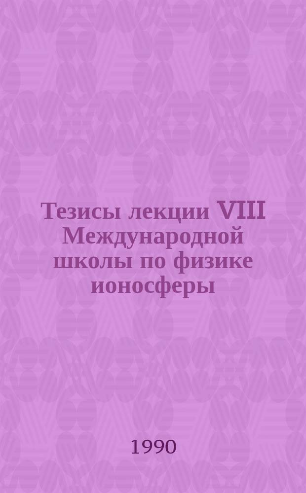 Тезисы лекции VIII Международной школы по физике ионосферы
