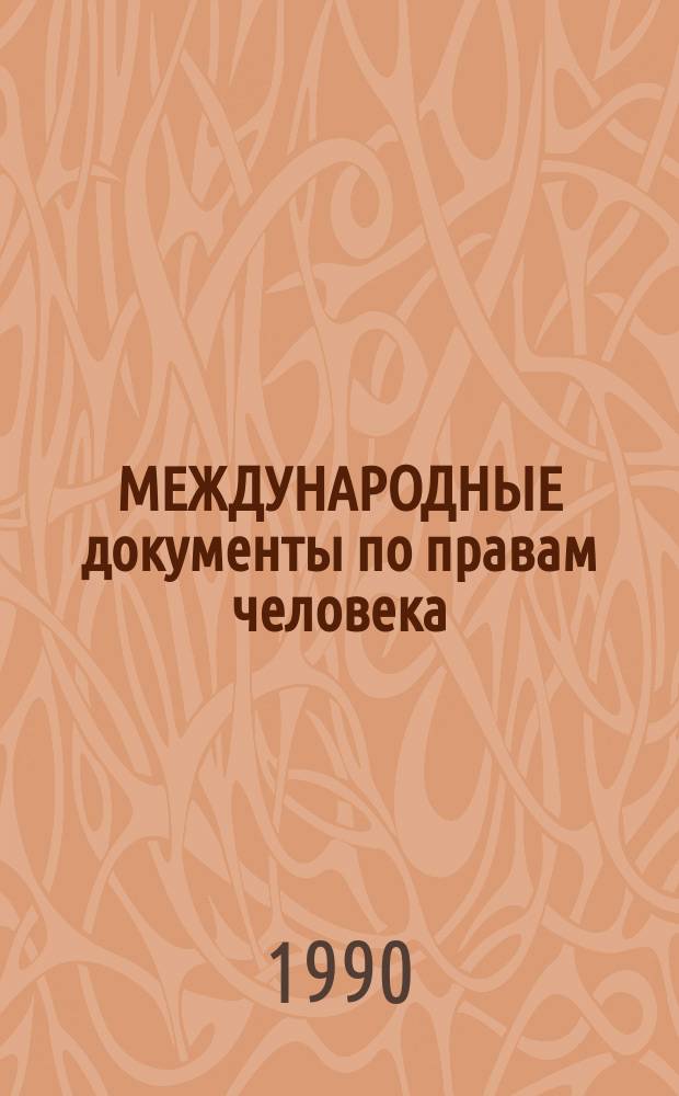 МЕЖДУНАРОДНЫЕ документы по правам человека