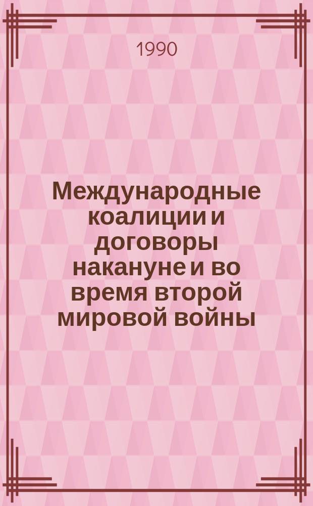 Международные коалиции и договоры накануне и во время второй мировой войны : International alliances and treaties on the eve and during world war II : К XVII Междунар. конгр. ист. наук (Мадрид, авг. 1990) : Реф. сб