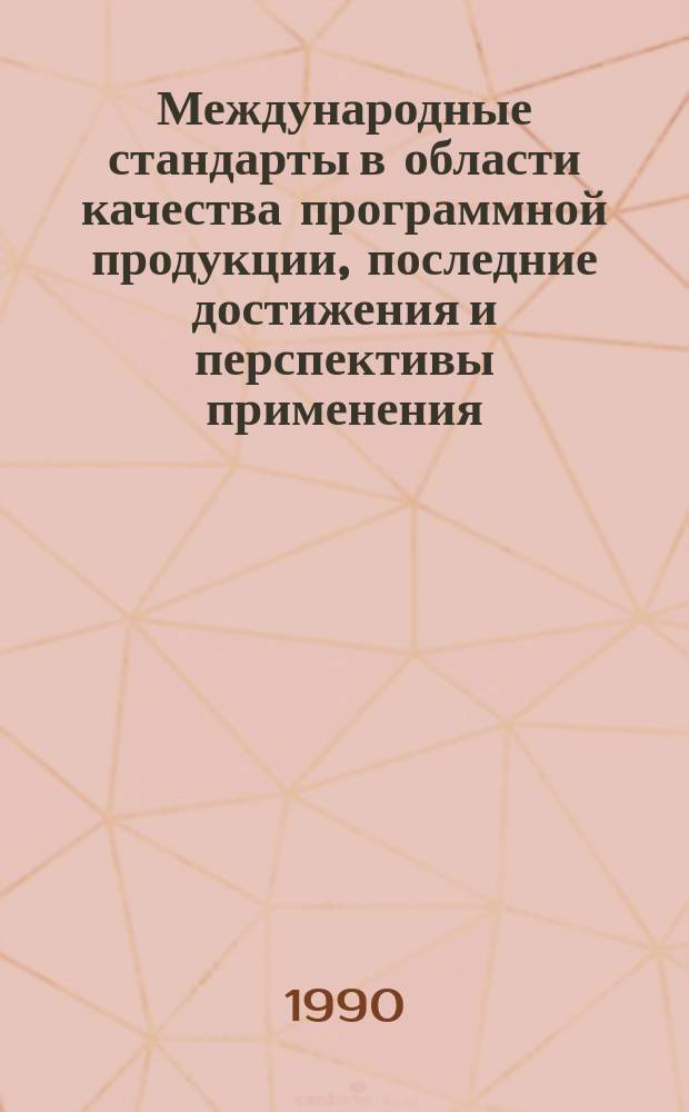 Международные стандарты в области качества программной продукции, последние достижения и перспективы применения