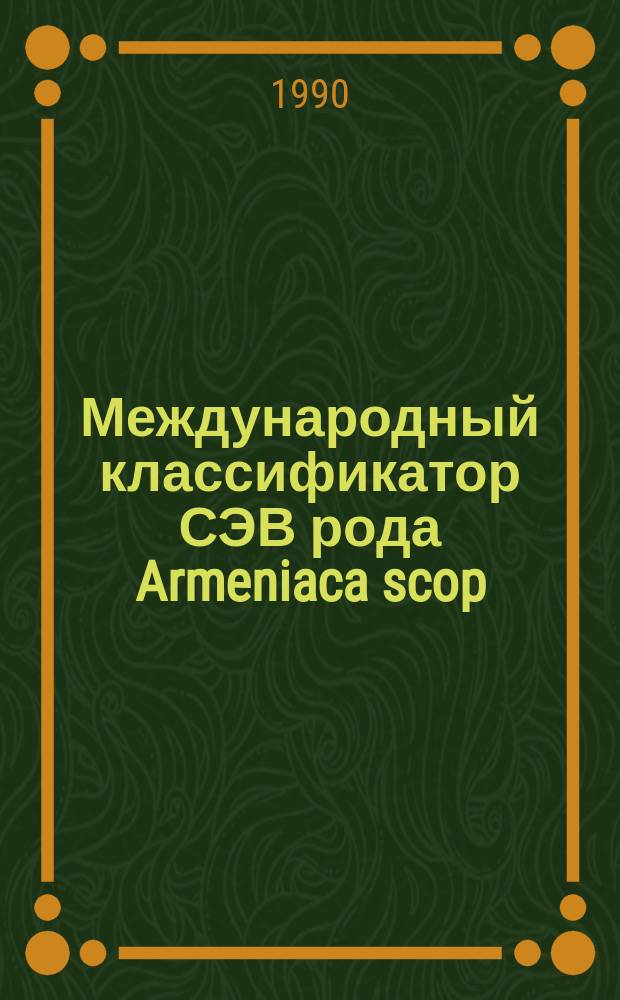 Международный классификатор СЭВ рода Armeniaca scop = The International comecon list of descriptiors for the genus Armeniaca scop
