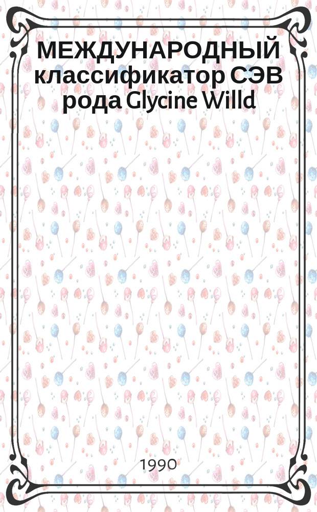 МЕЖДУНАРОДНЫЙ классификатор СЭВ рода Glycine Willd = The International comecon list of descriptiors for the genus Glycine Willd