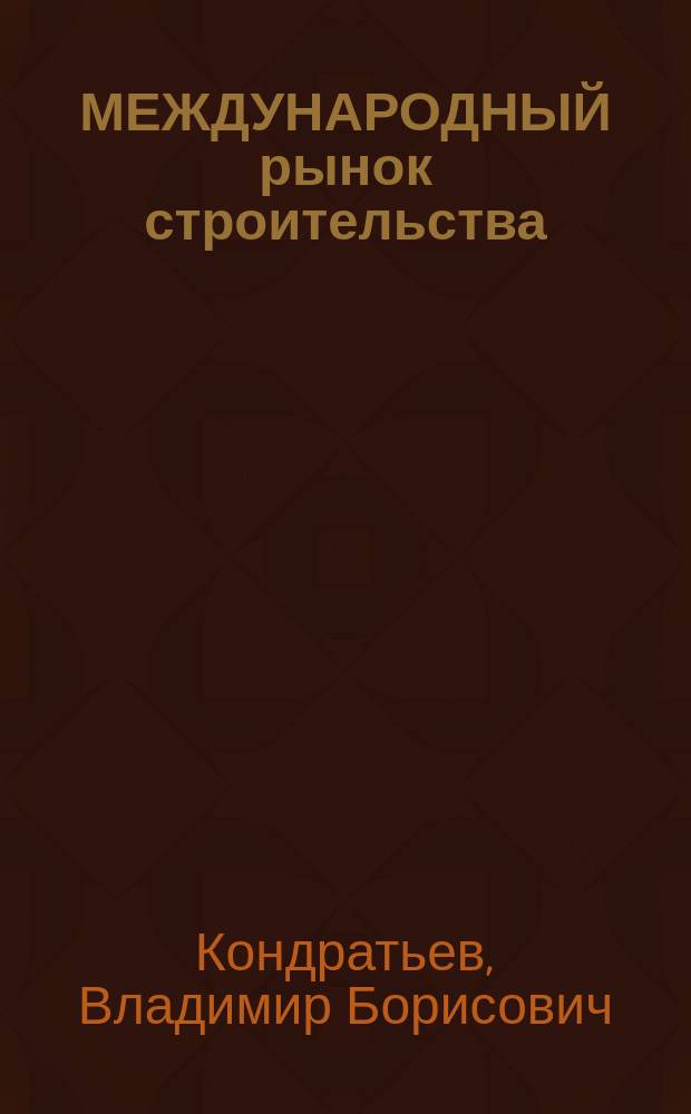 МЕЖДУНАРОДНЫЙ рынок строительства