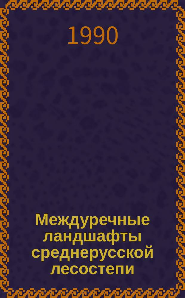 Междуречные ландшафты среднерусской лесостепи