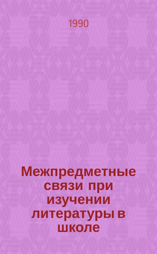 Межпредметные связи при изучении литературы в школе