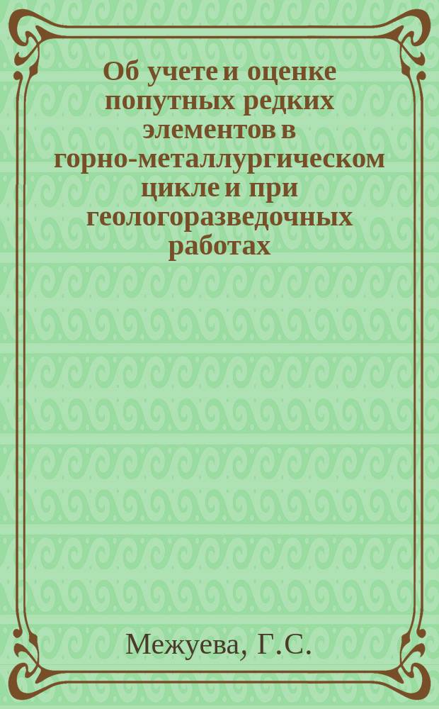 Об учете и оценке попутных редких элементов в горно-металлургическом цикле и при геологоразведочных работах