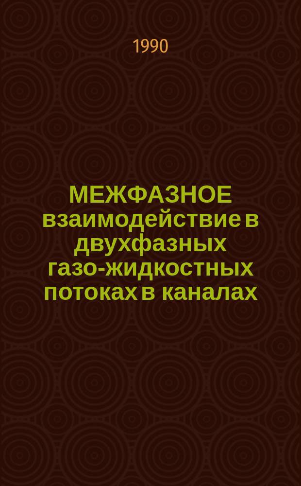 МЕЖФАЗНОЕ взаимодействие в двухфазных газо-жидкостных потоках в каналах