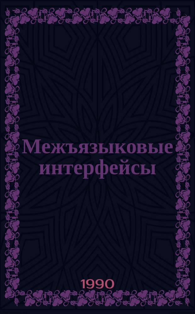 Межъязыковые интерфейсы : Руководство пользователя : 5.1