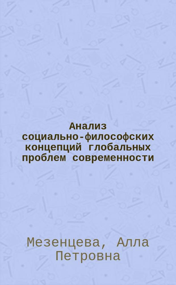 Анализ социально-философских концепций глобальных проблем современности : (На материалах исслед. ученых Сев. стран) : Автореф. дис. на соиск. учен. степ. канд. филос. наук : (09.00.03)