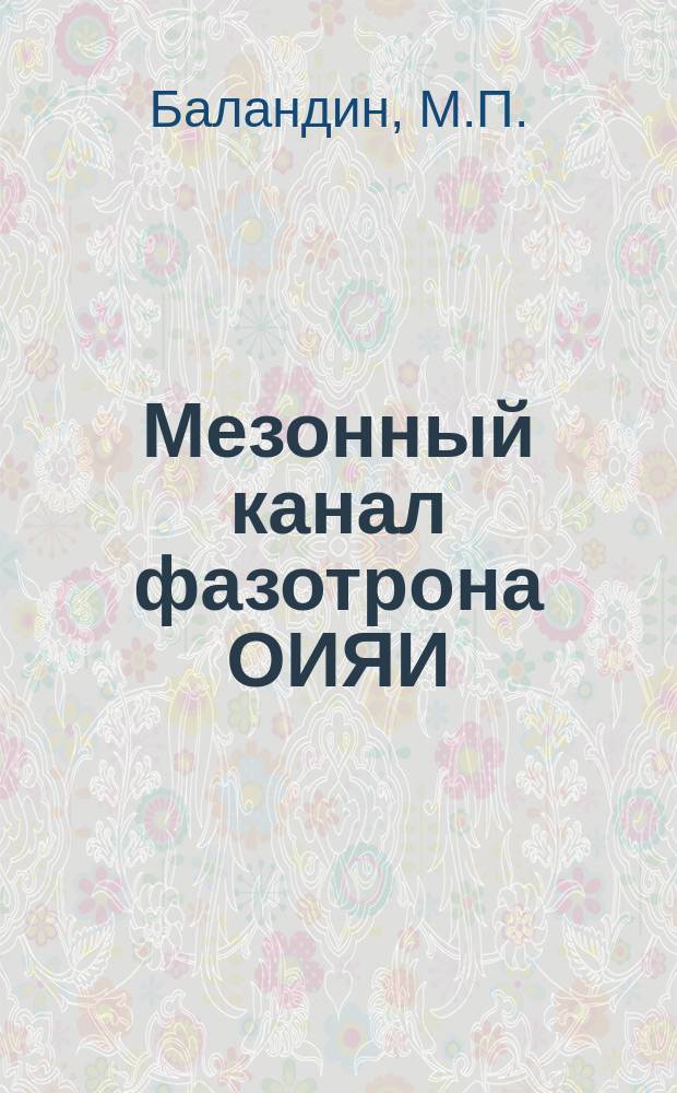 Мезонный канал фазотрона ОИЯИ