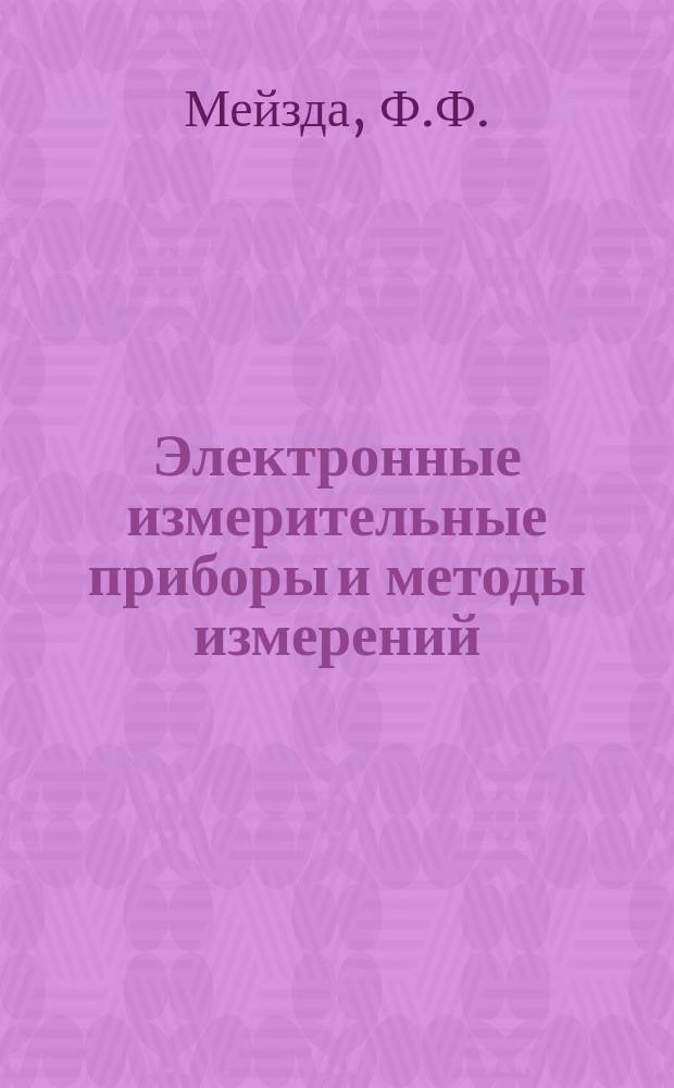 Электронные измерительные приборы и методы измерений