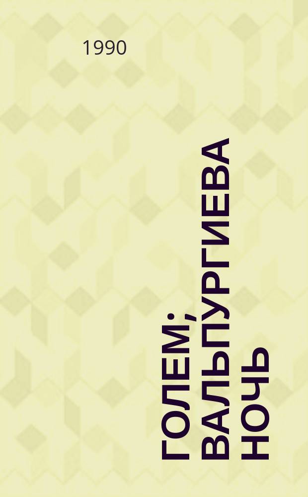 Голем; Вальпургиева ночь: Романы: Пер. с нем. / Густав Майринк; Послесл. А. Дугина, с. 309-329
