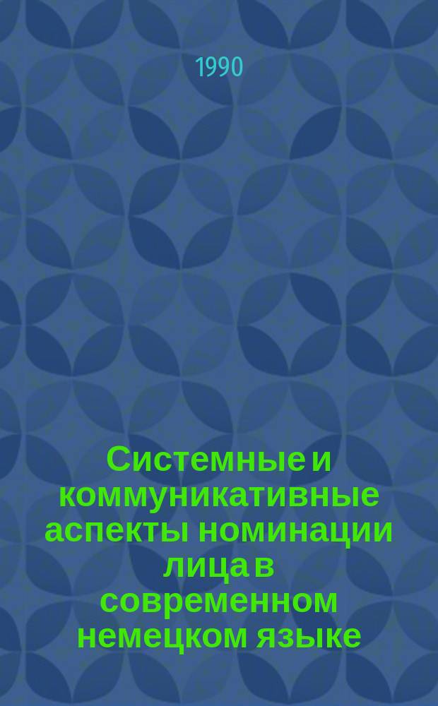 Системные и коммуникативные аспекты номинации лица в современном немецком языке : Автореф. дис. на соиск. учен. степ. канд. филол. наук : (10.02.04)